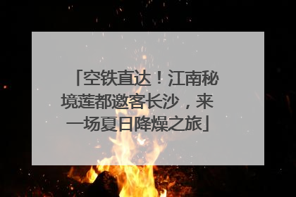 空铁直达！江南秘境莲都邀客长沙，来一场夏日降燥之旅