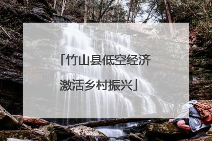 竹山县低空经济激活乡村振兴