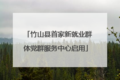 竹山县首家新就业群体党群服务中心启用