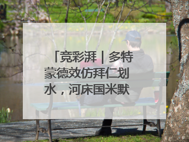竞彩湃｜多特蒙德效仿拜仁划水，河床国米默契过关？