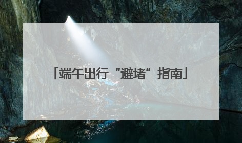 端午出行“避堵”指南