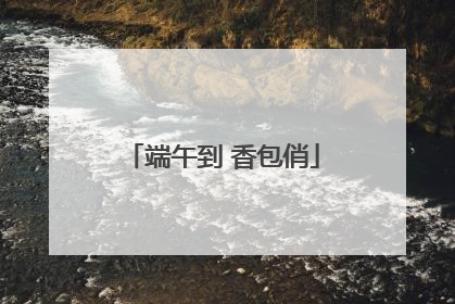 端午到 香包俏