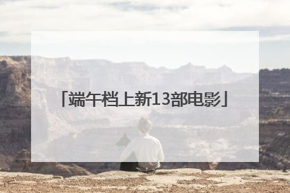 端午档上新13部电影