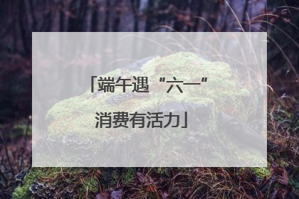 端午遇“六一” 消费有活力
