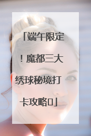 端午限定！魔都三大绣球秘境打卡攻略✨