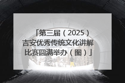 第三届（2025）吉安优秀传统文化讲解比赛圆满举办（图）