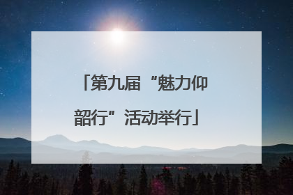第九届“魅力仰韶行”活动举行
