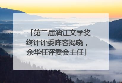 第二届漓江文学奖终评评委阵容揭晓，余华任评委会主任