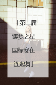 第二届铸梦之星国标赛在连起舞