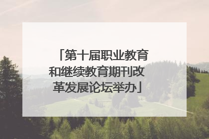 第十届职业教育和继续教育期刊改革发展论坛举办
