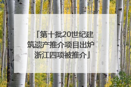 第十批20世纪建筑遗产推介项目出炉 浙江四项被推介