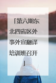 第六期东北四省区外事外宣翻译培训班召开