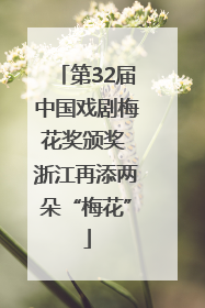 第32届中国戏剧梅花奖颁奖 浙江再添两朵“梅花”