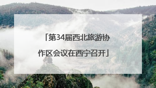第34届西北旅游协作区会议在西宁召开
