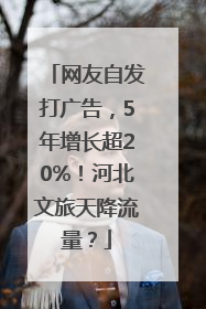 网友自发打广告，5年增长超20%！河北文旅天降流量？