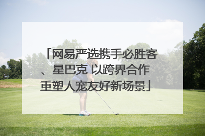 网易严选携手必胜客、星巴克 以跨界合作重塑人宠友好新场景