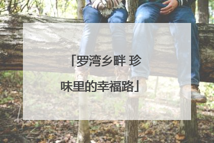 罗湾乡畔 珍味里的幸福路
