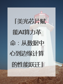 美光芯片赋能AI算力革命：从数据中心到边缘计算的性能跃迁