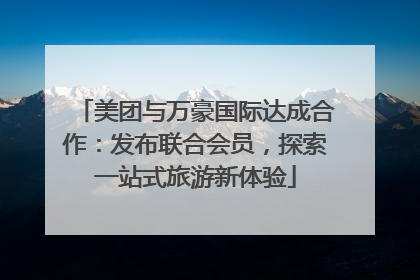 美团与万豪国际达成合作：发布联合会员，探索一站式旅游新体验