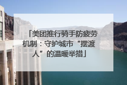 美团推行骑手防疲劳机制：守护城市“摆渡人”的温暖举措