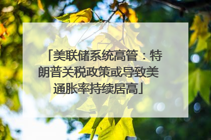 美联储系统高管：特朗普关税政策或导致美通胀率持续居高