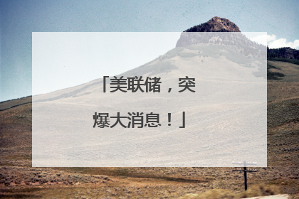 美联储，突爆大消息！