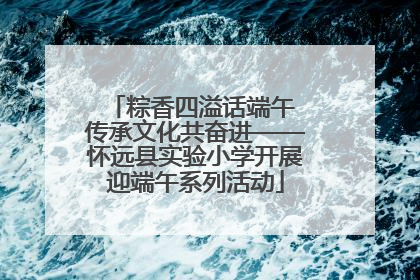 粽香四溢话端午 传承文化共奋进——怀远县实验小学开展迎端午系列活动