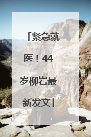 紧急就医！44岁柳岩最新发文