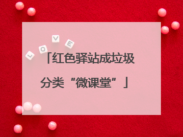 红色驿站成垃圾分类“微课堂”