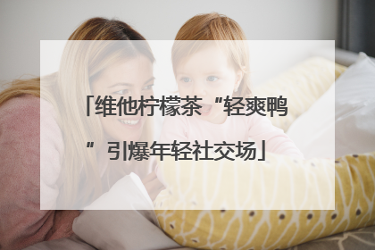 维他柠檬茶“轻爽鸭”引爆年轻社交场