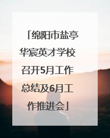 绵阳市盐亭华宸英才学校召开5月工作总结及6月工作推进会