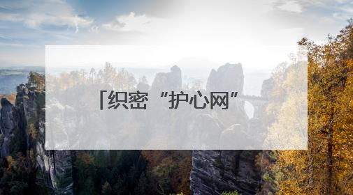 织密“护心网” 守护“心”健康！市卫生健康委东营开发区医疗卫生服务中心多维度构筑心理健康服务体系