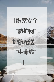织密安全“防护网” 护航配送“生命线”