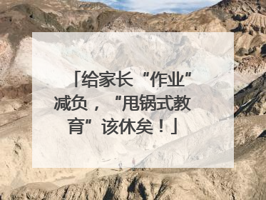 给家长“作业”减负，“甩锅式教育”该休矣！