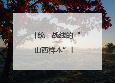 统一战线的“山西样本”