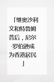 继奥沙利文和特鲁姆普后，尼尔·罗伯逊成为香港居民