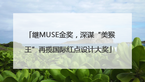 继MUSE金奖，深谋“美猴王”再揽国际红点设计大奖
