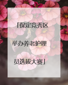 保定竞秀区举办养老护理员选拔大赛