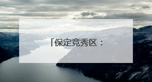 保定竞秀区：多彩活动迎“六一”（组图）