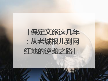 保定文旅这几年：从老城根儿到网红地的逆袭之路