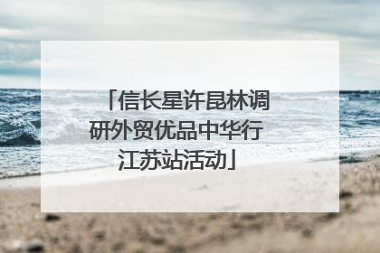 信长星许昆林调研外贸优品中华行江苏站活动