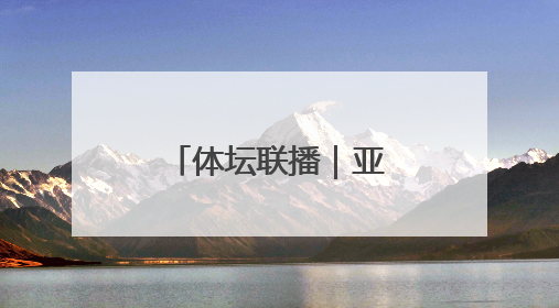 体坛联播｜亚锦赛吴艳妮带伤摘铜，阿莱格里回归执教米兰
