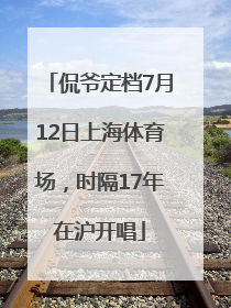 侃爷定档7月12日上海体育场，时隔17年在沪开唱