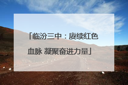 临汾三中：赓续红色血脉 凝聚奋进力量