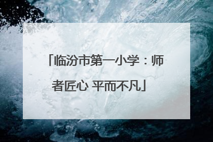 临汾市第一小学：师者匠心 平而不凡