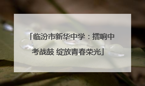 临汾市新华中学：擂响中考战鼓 绽放青春荣光