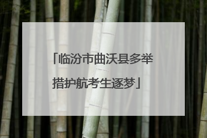 临汾市曲沃县多举措护航考生逐梦