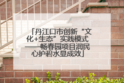 丹江口市创新“文化+生态”实践模式——畅春园项目润民心护碧水显成效
