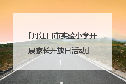 丹江口市实验小学开展家长开放日活动