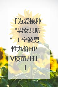 为爱接种“男女共防”！宁波男性九价HPV疫苗开打